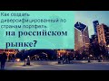 Как создать портфель с диверсификацией по всему миру на российском рынке?