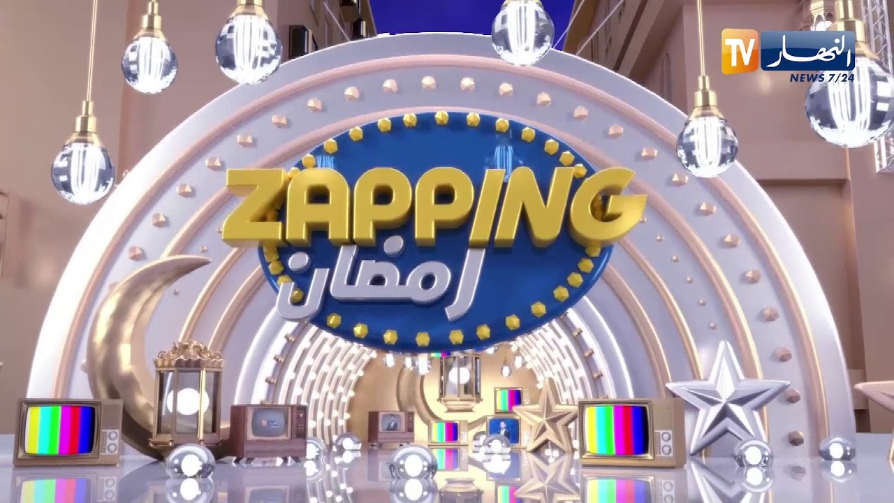 زابينغ رمضان : الشبكة البرامجية لقناة النهار .. زخم تلفزيوني يصنع الفارق في رمضان 2026
