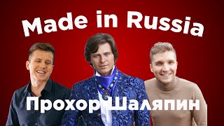 MADE IN RUSSIA #2 — Прохор Шаляпин, Сергей Зайцев и Денис Косяков в Волгораде