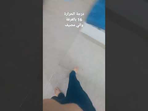 درجة الحرارة 16 بالغرفة واني مصيف