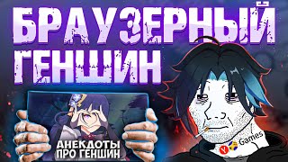 видео: Я СНОВА пошел играть во ВСЕ БРАУЗЕРНЫЕ ИГРЫ по ГЕНШИНУ... картинка: Я СНОВА пошел играть во ВСЕ БРАУЗЕРНЫЕ ИГРЫ по ГЕНШИНУ...