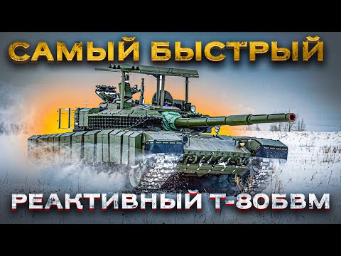 Видео: «Реактивный» Т-80БВМ – самый быстрый танк современного поля боя! Часть 3: Подвижность.