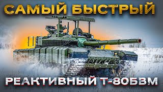 «Реактивный» Т-80БВМ - самый быстрый танк современного поля боя! Часть 3: Подвижность.