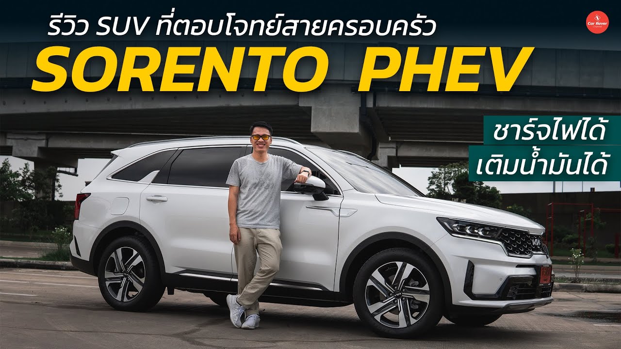 รีวิว KIA SORENTO PHEV ชาร์จไฟได้ เติมน้ำมันได้ SUV ที่ตอบโจทย์ของครอบครัวอย่างแท้จริง  | Car Raver