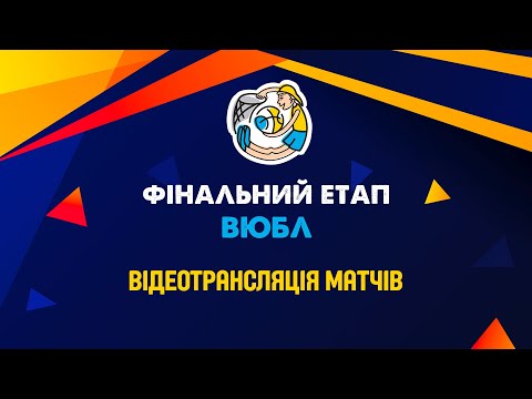 Видео: ПРОМЕТЕЙ – СДЮСШОР ім.ЛІТВАКА Б.Д | Фінальний етап ВЮБЛ | Юнаки 2011 р.н.