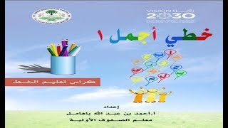 تعليم و تحسين الخط العربي للأطفال