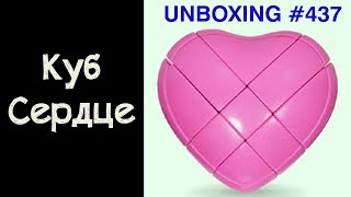 Unboxing №437 Куб Сердце | YJ Heart Cube