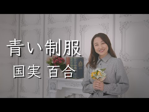 国実百合 青い制服 他 EP】AH920 国実百合 青い制服 - メルカリ