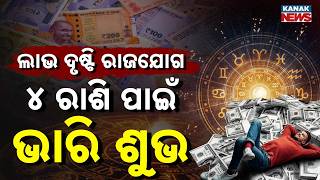 Special Report: ୪ ରାଶି ପାଇଁ ଭାରି ଶୁଭ ...Labh Drishti Rajyog Forms! 4 Zodiac Signs Get Rich