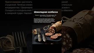 Рецепт - Шоколадная колбаса🍫 screenshot 4