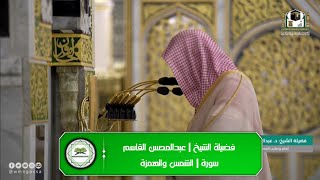Beautiful recitation of Surah Ash-Shams and Surah Al-Humazah by Sheikh 'Abdul Mohsin Al Qaasim.