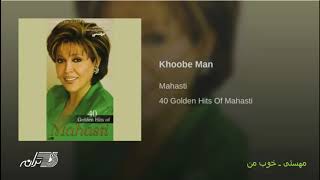 Mahasti- Khoobe Man مهستی ـ خوب من