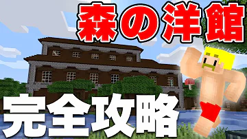 レジェくん マイクラ 森の洋館