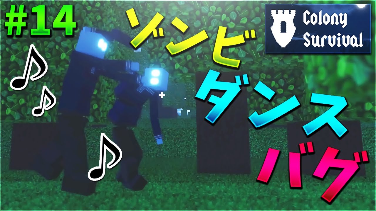 Colony Survival 村づくり版マイクラでゾンビが踊り始めるバグ発生ｗｗｗ 14 Kun Youtube