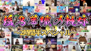 【新年】2022年 塩乃華織の軌跡 2時間半スペシャル