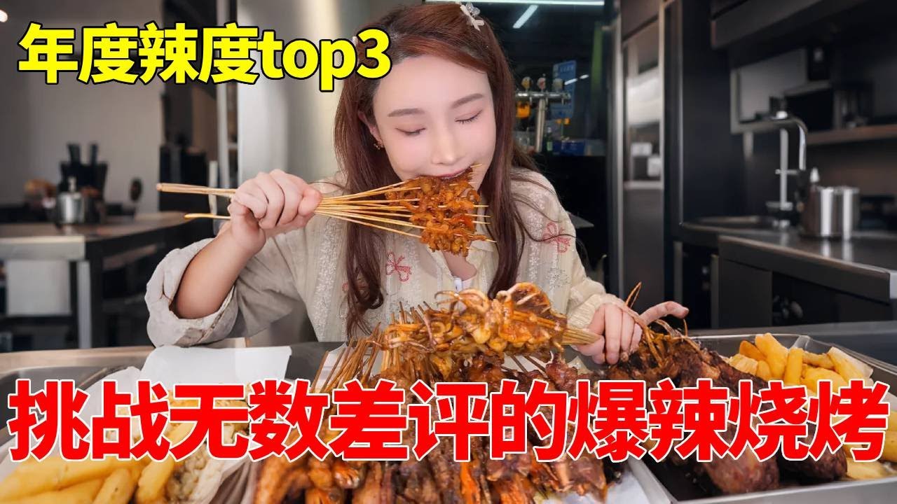 挑战无数差评的爆辣烧烤，喜提年度辣度top3，辣到流出眼泪【千金饱了】
