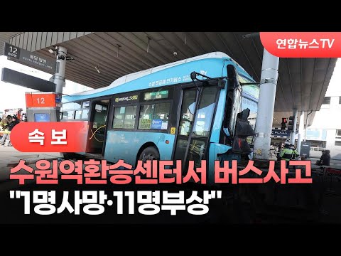 [속보] 수원역환승센터서 버스사고…&quot;1명사망·11명부상&quot; / 연합뉴스TV (YonhapnewsTV)
