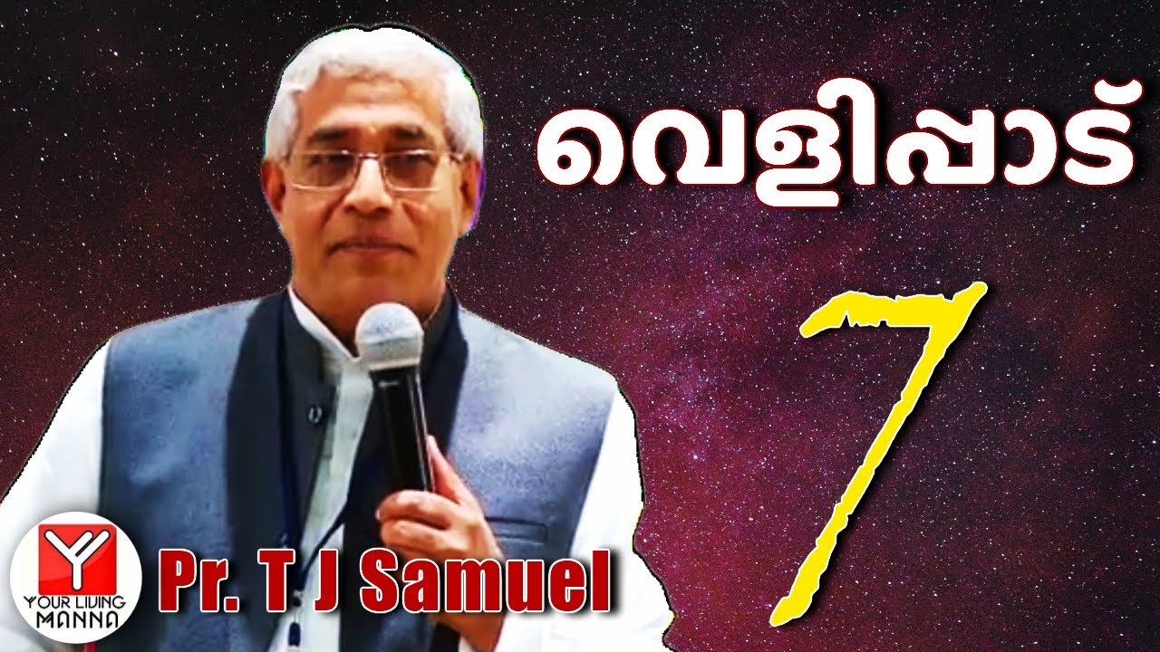 വെളിപ്പാട്  (7) | Pr. T.J Samuel