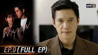 พายุทราย | EP.9 (FULL EP) | 24 พ.ค. 64 | one31