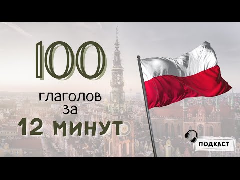 100 польских глаголов за 12 минут! [подкаст] 🎧 😲 Польский язык с Polishglots