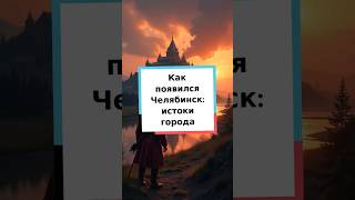 Как появился Челябинск: истоки города #Челябинск #история #Урал #Россия #краеведение #город #факты