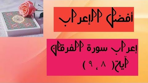 إعراب آية ( ٨ ، ٩ ) من سورة الفرقان .