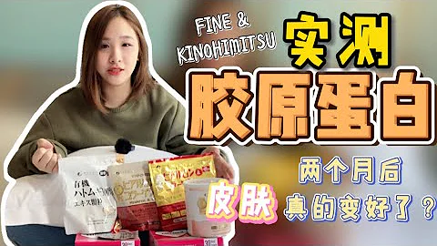 實測膠原蛋白真的有效嗎？喝了兩個月我皮膚明顯的改善 ｜【VLOG開箱】 - 天天要聞