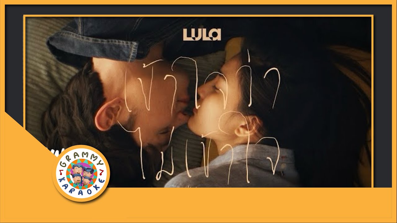 คาราโอเกะ เข้าใจว่าไม่เข้าใจ - LULA