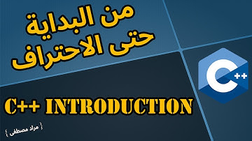 شرح C++ سهل ومبسط  بالعربي  -  { C++ Introduction }