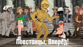 Финес и Ферб - Повстанцы, Вперёд! HD Финес и Ферб - Повстанцы, Вперёд! HD