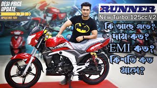 নতুন রানার টারবো ভার্সন ২ চলে এলো | New Runner Turbo V2 Latest Price and all Updates
