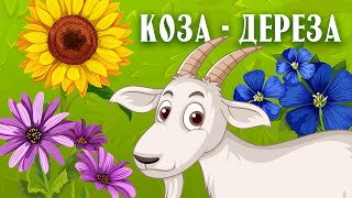 КозаА - Дереза | Українська Народна Казка | Чарівна Хатинка - Казки Для Дітей