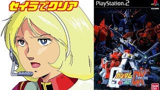 【機動戦士ガンダム】セイラでクリア「ガンダム連邦VSジオンDX」PS2（レトロゲーム）