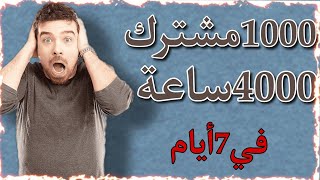 1000مشترك و 4000ساعة في 7أيام