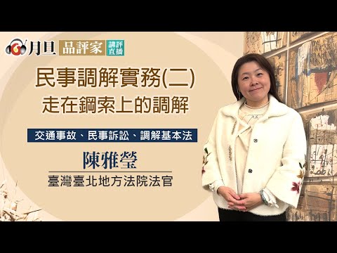 事調解實務(二)—走在鋼索上的調解│陳雅瑩 法官│元照出版