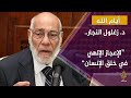 وفي أنفسكم أفلا تبصرون.. مع د. زغلول النجار