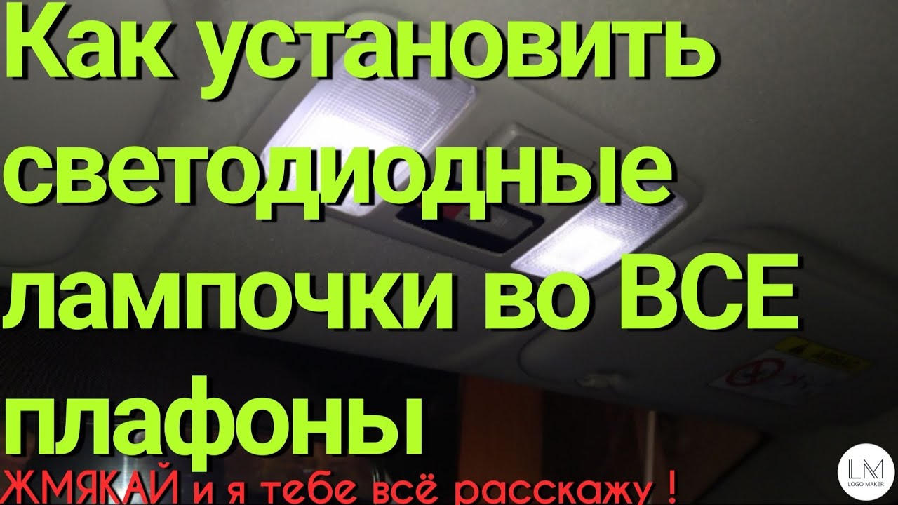 Как поменять лампочки в салоне на светодиоды. Своими руками - YouTube