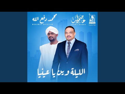 الليلة وين يا عينيا  محمد دفع الله