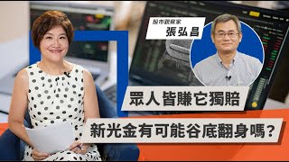 眾人皆賺它獨賠 新光金有可能谷底翻身嗎？ | TODAY財知道 | LINE TODAY