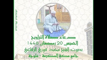 #دعاء_صلاة_التراويح القارئ محمد فوزي الرفاعي من #رحاب_جامع_مكة_المكرمة في #الفلوجة 2025م - 1446ه‍