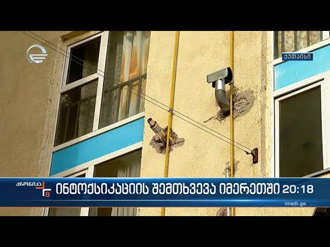 ბუნებრივი აირით ინტოქსიკაციის შემთხვევა იმერეთში