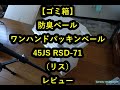 「ゴミ箱 防臭ペール ワンハンドパッキンペール 45JS RSD 71／リス」レビュー