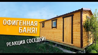 Баня под ключ за 25 минут! СУПЕР БЫСТРО!