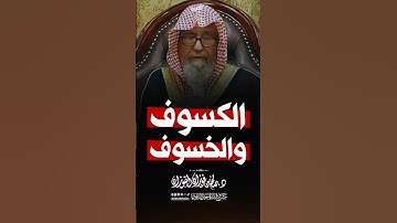 الكسوف والخسوف آيتان من آيات الله يخوف بهما عباده