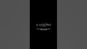 سورة المائدة: الآية [٧٨-٧٩]#القرآن_الكريم #الفرقان #سورة_المائدة #رعد_الكردي #تلاوة #آيات