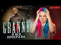 ВСЕ ПРОСРАНО ► Granny: Chapter Two ► ПОЛНОЕ ПРОХОЖДЕНИЕ ГРЭННИ