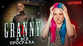 ВСЕ ПРОСРАНО ► Granny: Chapter Two ► ПОЛНОЕ ПРОХОЖДЕНИЕ ГРЭННИ