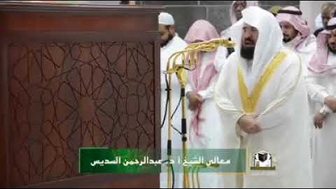 تلاوة معالي الشيخ د. عبدالرحمن السديس من صلاة الفجر ١٣ ربيع الأول ١٤٣٩.