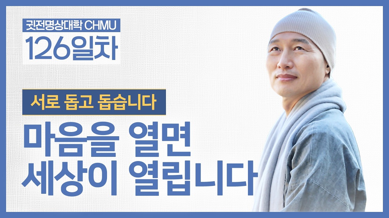 [귓전대학 126일차] 서로 돕고 돕습니다 ☑️마음을 열면 세상이 열립니다 ☑️사사무애법계. 모든 존재는 서로 돕고 도우며 서로를 비춥니다 ㅣ #인생철학 #화엄사상 ㅣ26.2.12
