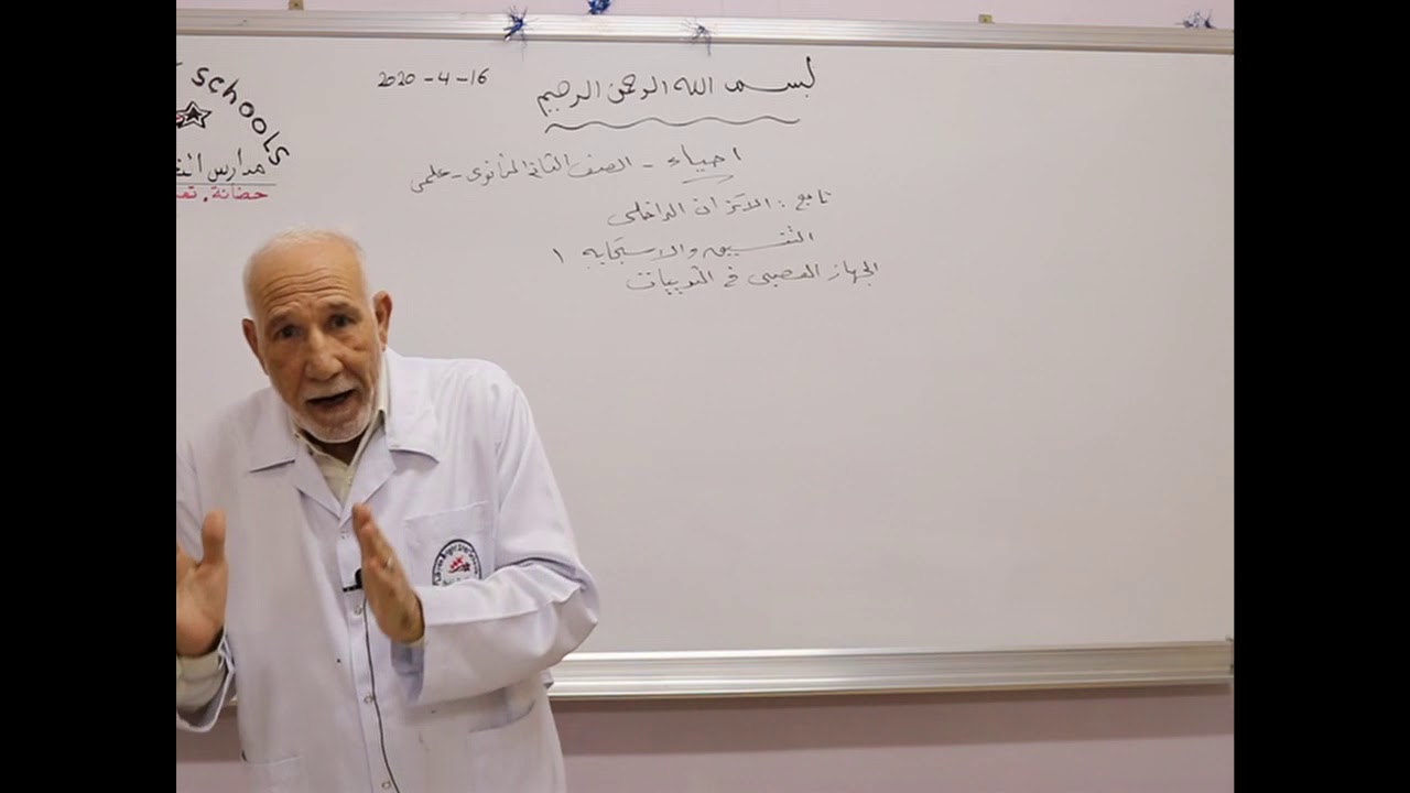 مادة الأحياء للصف الثاني الثانوي /  تابع الأتزان الداخلي  -  التنسيق والأستجابة